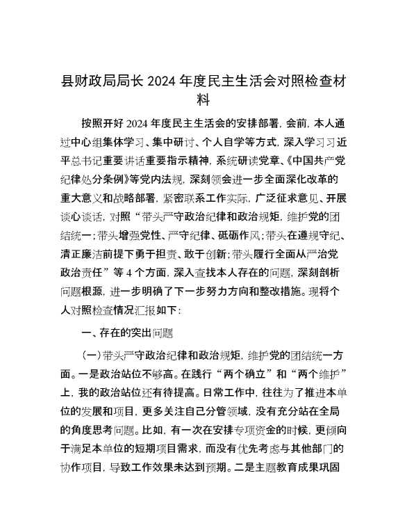 县财政局局长2024年度民主生活会对照检查材料