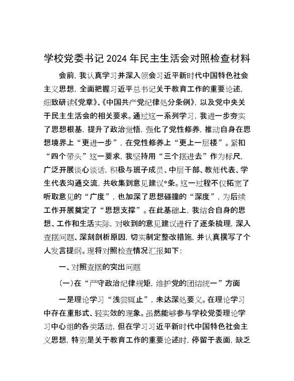 学校党委书记2024年民主生活会对照检查材料