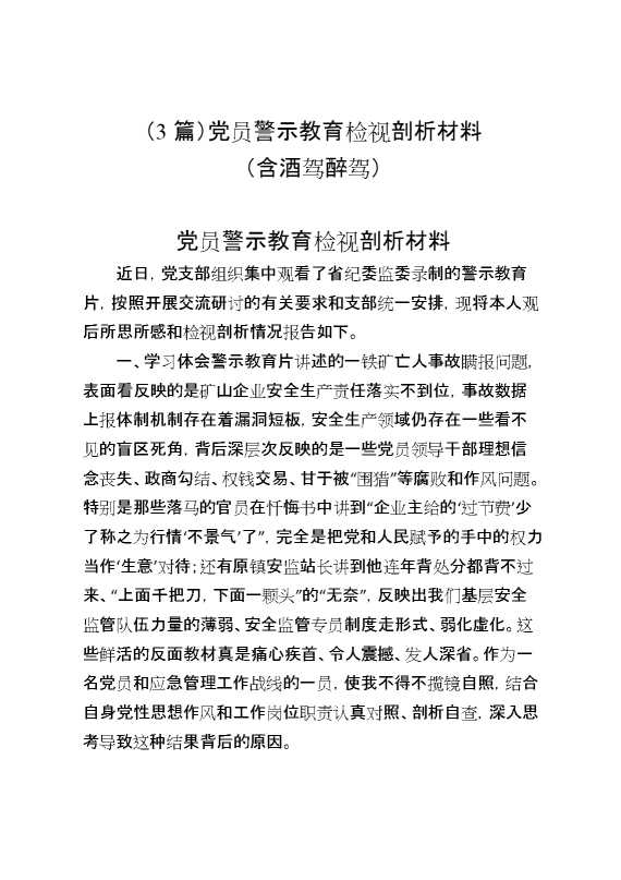 （3篇）党员警示教育检视剖析材料（含酒驾醉驾）