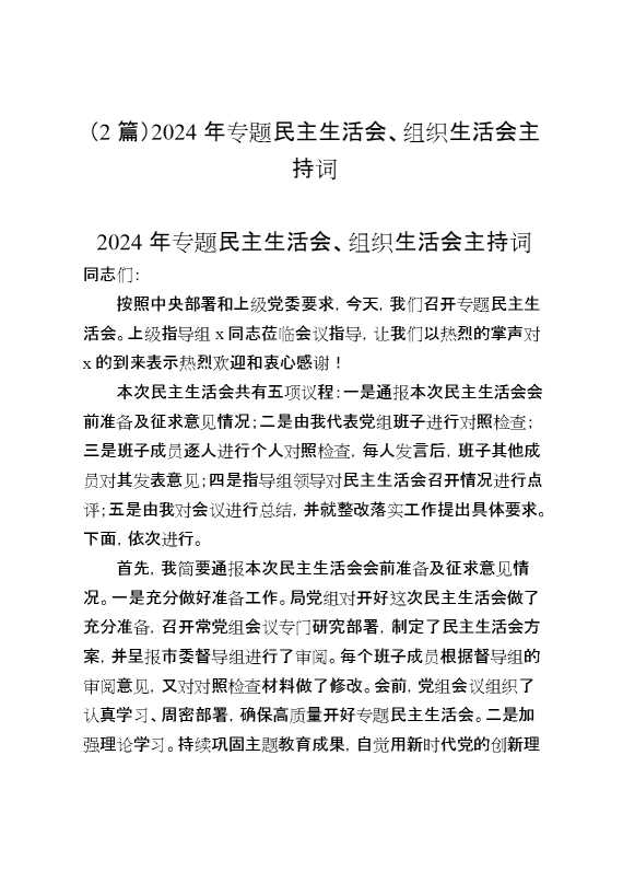 （2篇）2024年专题民主生活会、组织生活会主持词