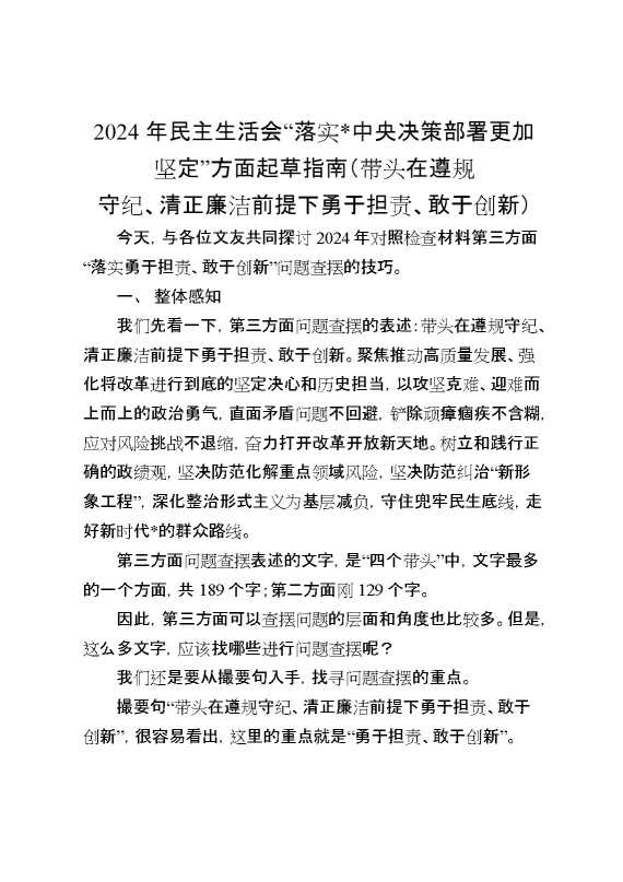 2024年民主生活会“落实党中央决策部署更加坚定”方面起草指南（带头在遵规守纪、清正廉洁前提下勇于担责、敢于创新）