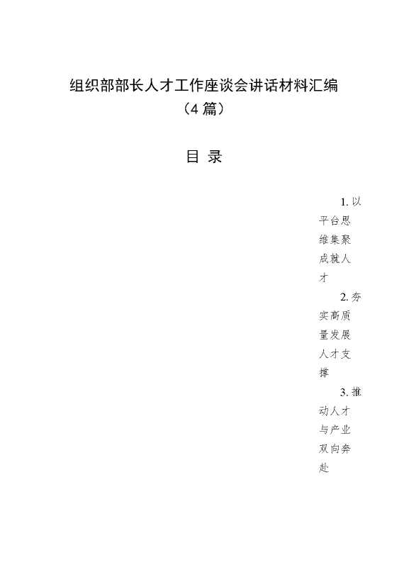 （4篇）组织部部长人才工作座谈会讲话材料汇编