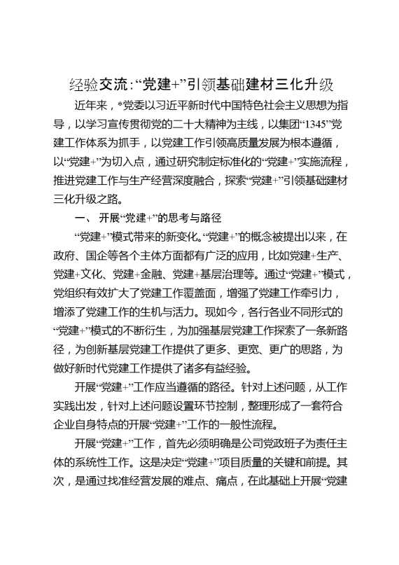 经验交流：“党建”引领基础建材三化升级