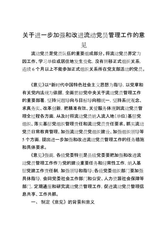 关于进一步加强和改进流动党员管理工作的意见