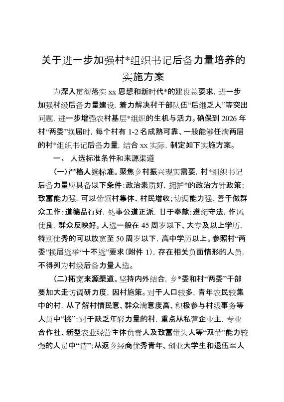 关于进一步加强村党组织书记后备力量培养的实施方案