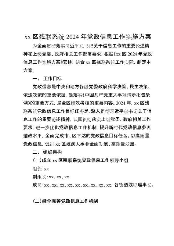 XX区残联系统2024年党政信息工作实施方案