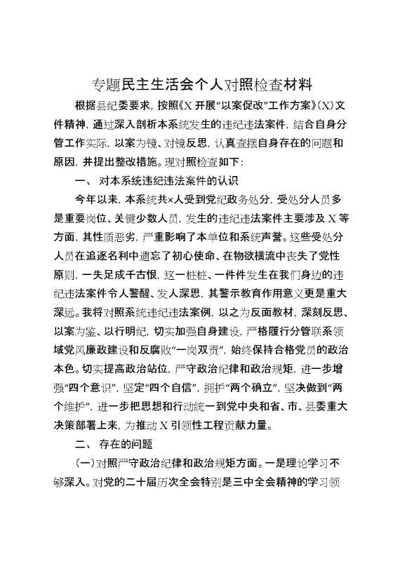 专题民主生活会个人对照检查材料(1)