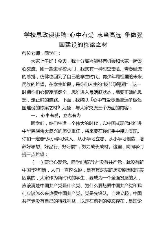 学校思政课讲稿：心中有爱,志当高远,争做强国建设的栋梁之材