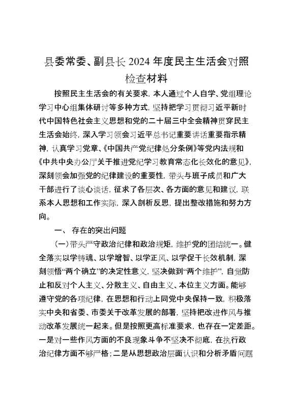 县委常委、副县长2024年度民主生活会对照检查材料