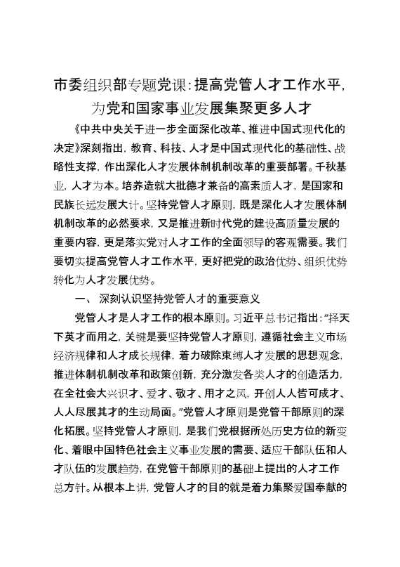 市委组织部专题党课：提高党管人才工作水平,为党和国家事业发展集聚更多人才