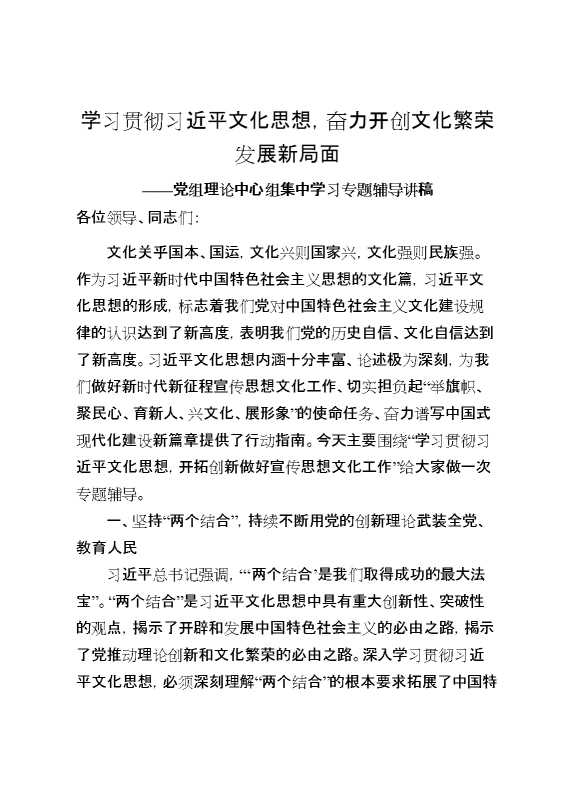 党组理论中心组集中学习专题辅导讲稿：学习贯彻总书记文化思想,奋力开创文化繁荣发展新局面