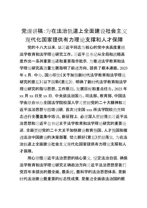 党课讲稿：为在法治轨道上全面建设社会主义现代化国家提供有力理论支撑和人才保障