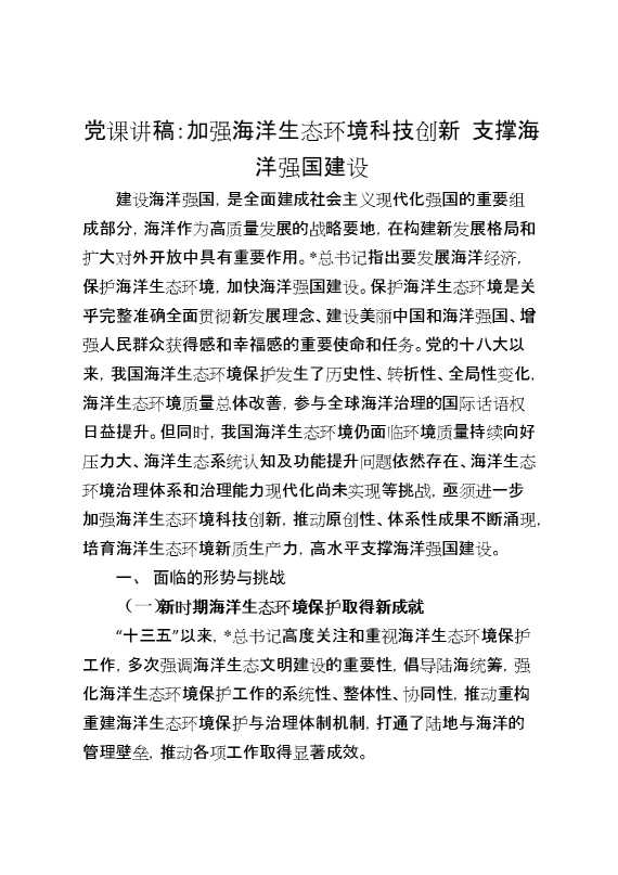 党课讲稿：加强海洋生态环境科技创新,支撑海洋强国建设