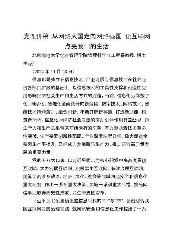 党课讲稿：从网络大国走向网络强国,让互联网点亮我们的生活