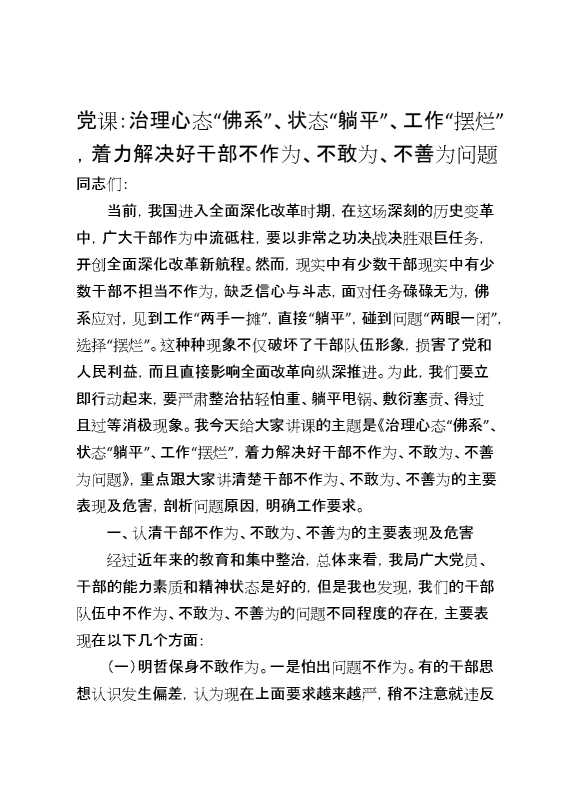 党课：治理心态“佛系”、状态“躺平”、工作“摆烂”,着力解决好干部不作为、不敢为、不善为问题