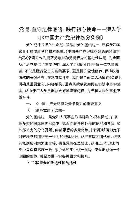 党课：坚守纪律底线,践行初心使命——深入学习《中国共产党纪律处分条例》