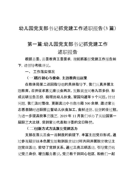 （3篇）幼儿园党支部书记抓党建工作述职报告