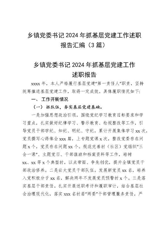 （3篇）乡镇党委书记2024年抓基层党建工作述职报告汇编