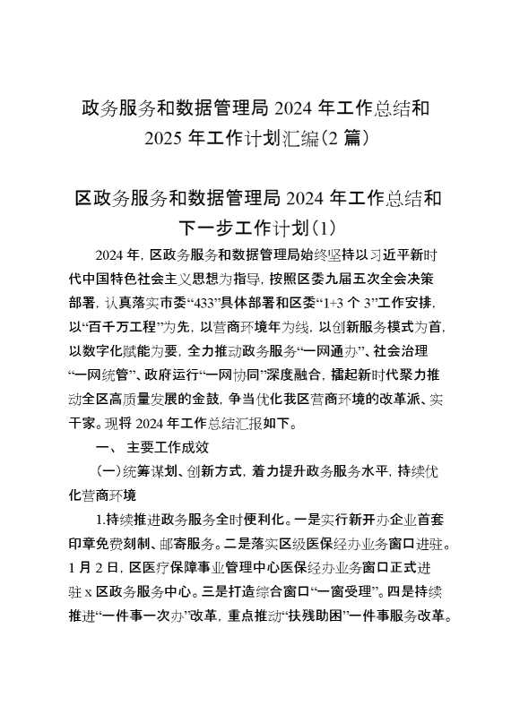 （2篇）政务服务和数据管理局2024年工作总结和2025年工作计划汇编