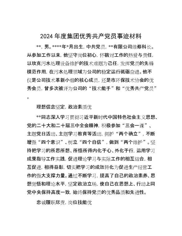 2024年度集团优秀共产党员事迹材料