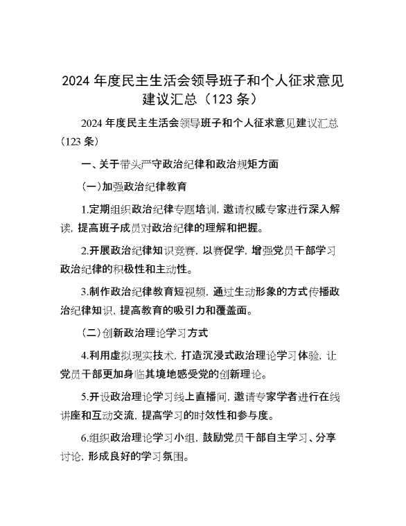 2024年度民主生活会领导班子和个人征求意见建议汇总（123条）【68040】