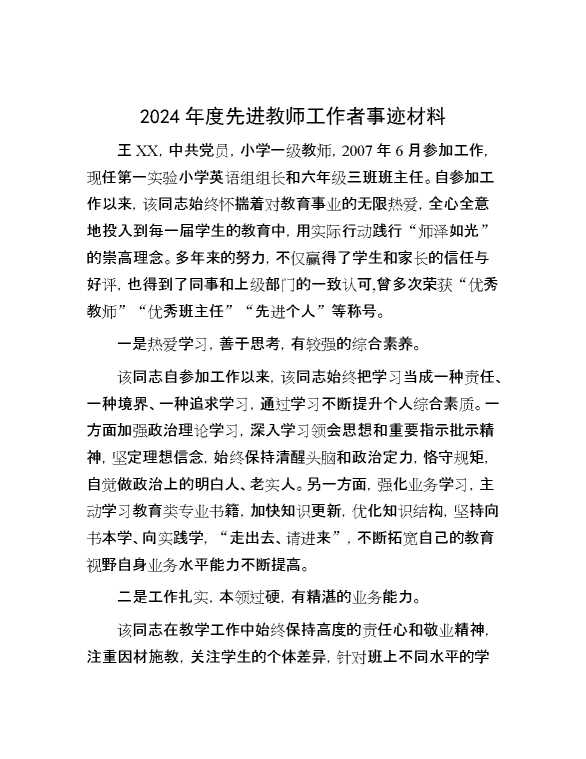 2024年度先进教师工作者事迹材料