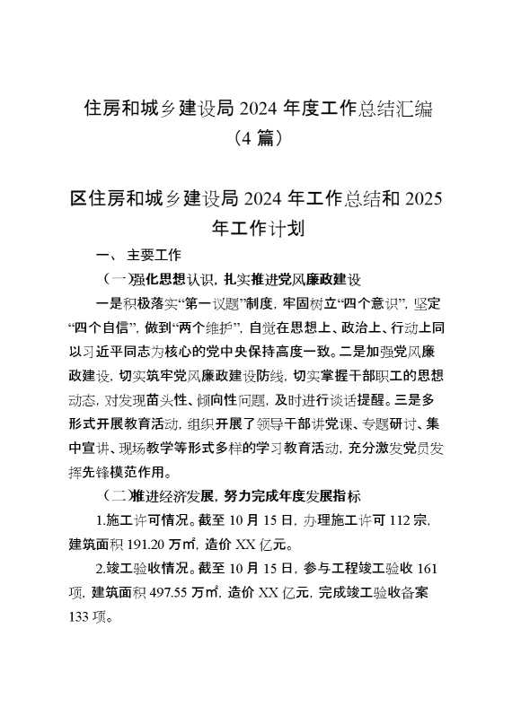 住房和城乡建设局2024年度工作总结汇编（4篇）