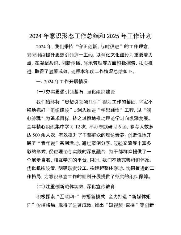 2024年意识形态工作总结和 2025 年工作计划