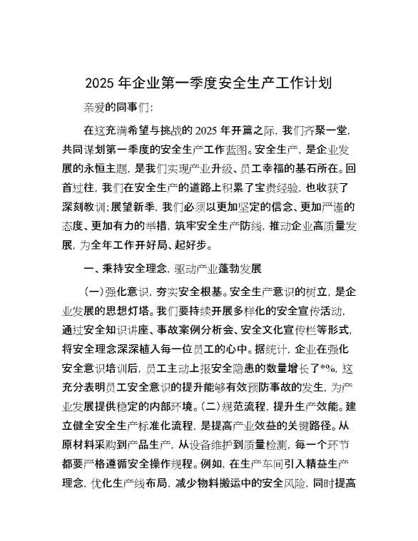 2025年企业第一季度安全生产工作计划