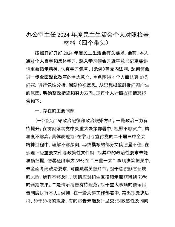 办公室主任2024年度民主生活会个人对照检查材料（四个带头）【67985】