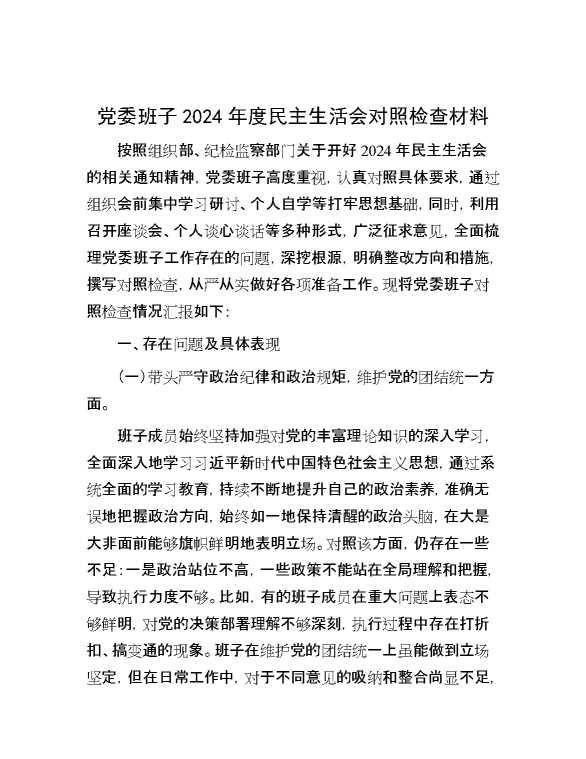 党委班子2024年度民主生活会对照检查材料