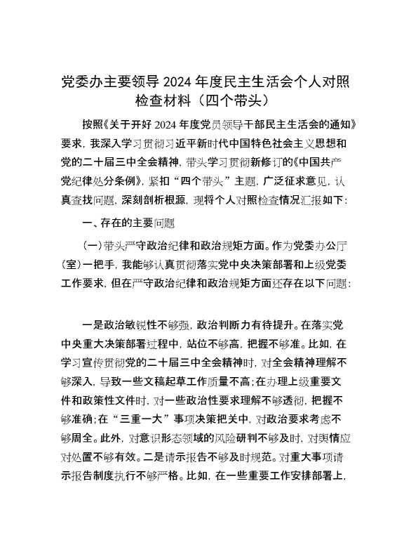 党委办主要领导2024年度民主生活会个人对照检查材料（四个带头）