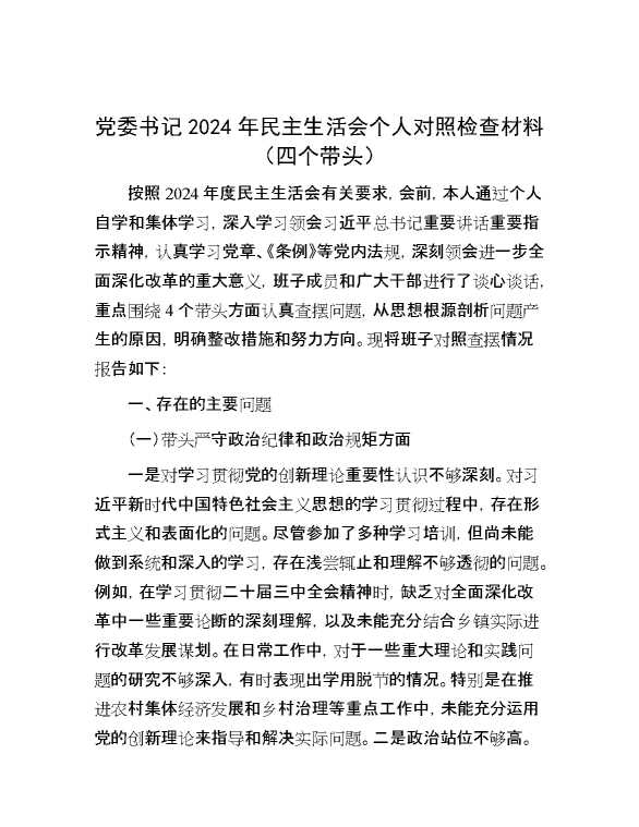 党委书记2024年民主生活会个人对照检查材料（四个带头）