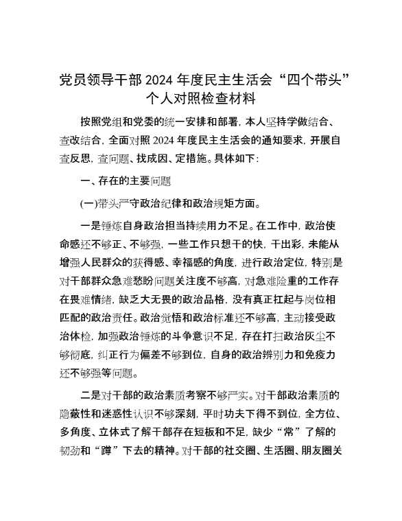 党员领导干部2024年度民主生活会“四个带头”个人对照检查材料