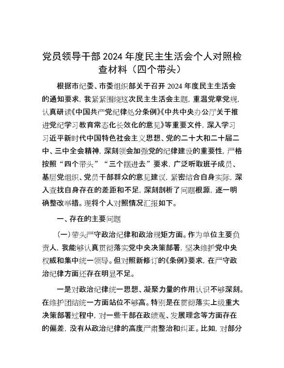 党员领导干部2024年度民主生活会个人对照检查材料（四个带头）