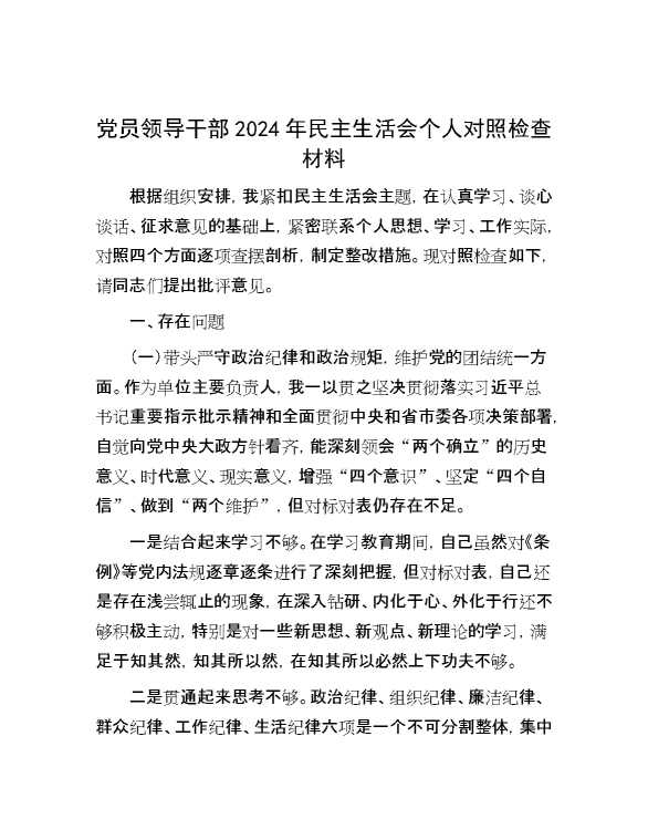 党员领导干部2024年民主生活会个人对照检查材料