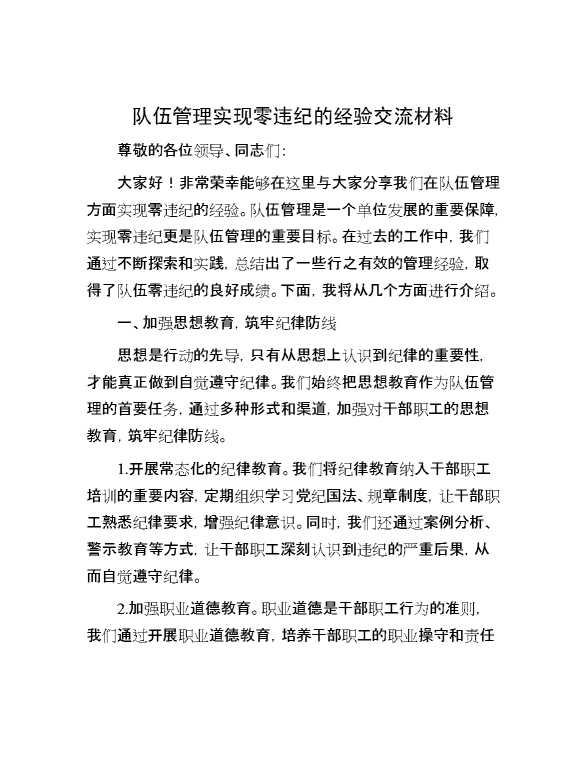 队伍管理实现零违纪的经验交流材料