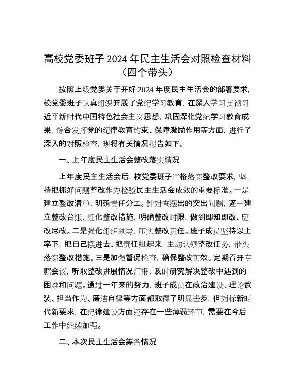 高校党委班子2024年民主生活会对照检查材料（四个带头）