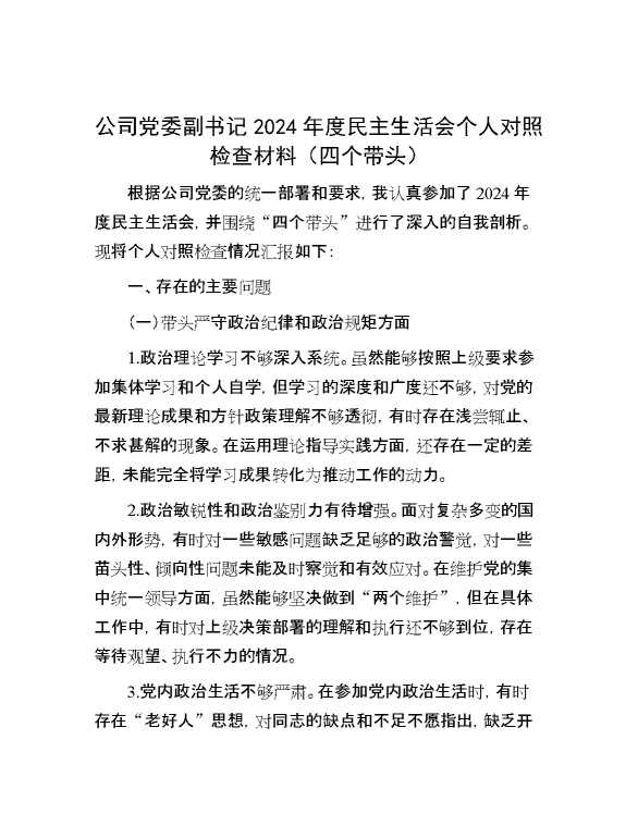 公司党委副书记2024年度民主生活会个人对照检查材料（四个带头）