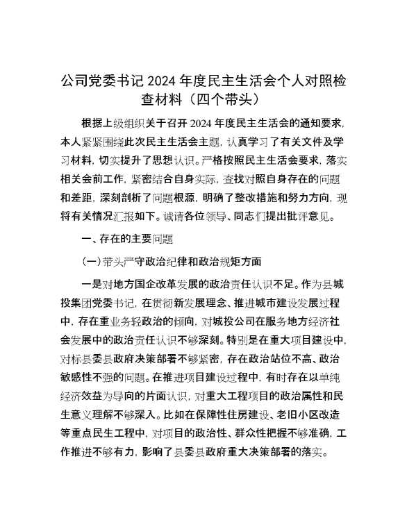 公司党委书记2024年度民主生活会个人对照检查材料（四个带头）