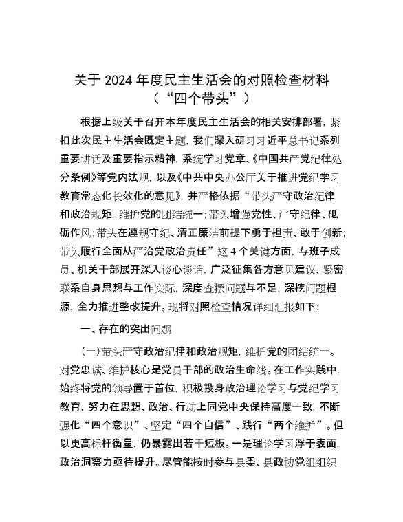 关于2024年度民主生活会的对照检查材料（“四个带头”）