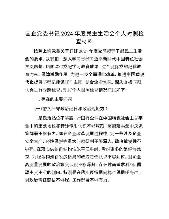 国企党委书记2024年度民主生活会个人对照检查材料