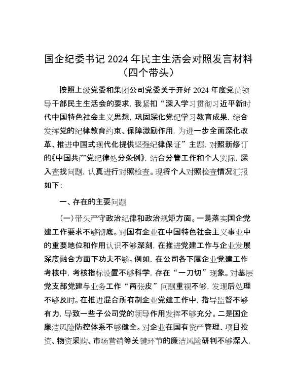 国企纪委书记2024年民主生活会对照发言材料（四个带头）