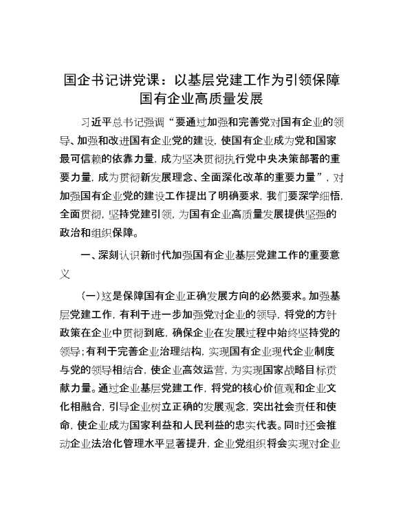 国企书记讲党课：以基层党建工作为引领保障国有企业高质量发展