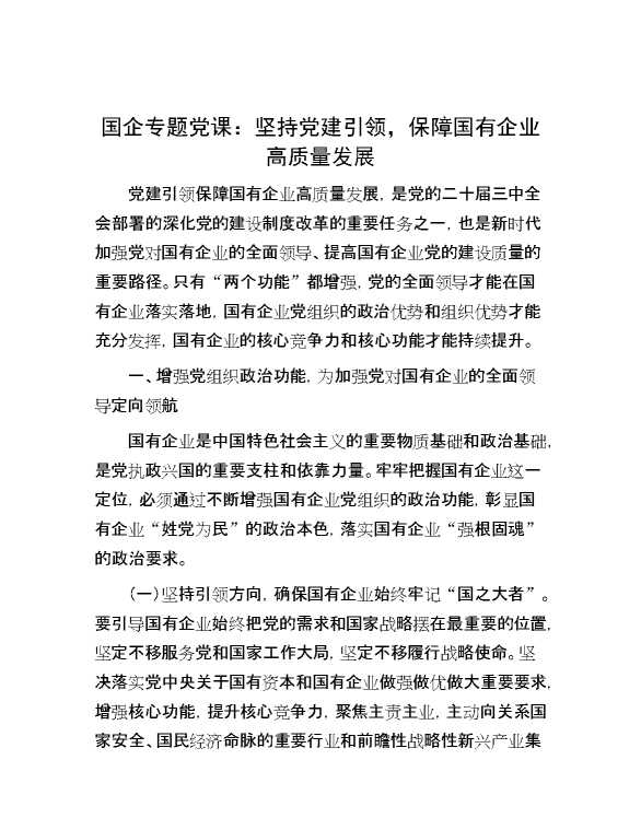 国企专题党课：坚持党建引领，保障国有企业高质量发展