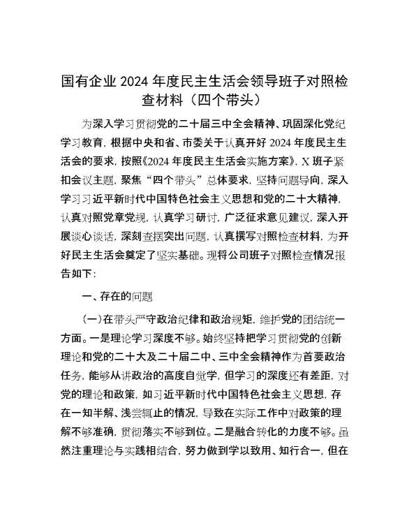 国有企业2024年度民主生活会领导班子对照检查材料（四个带头）