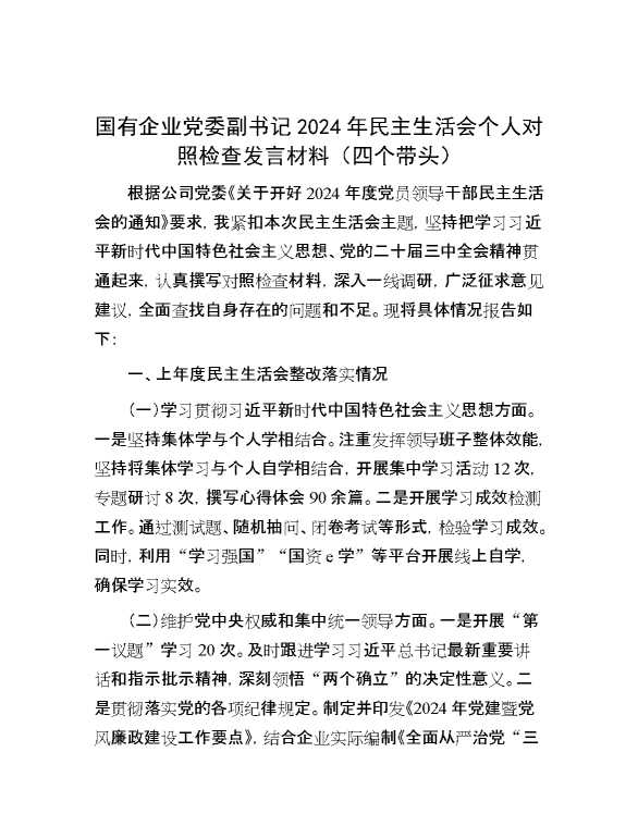 国有企业党委副书记2024年民主生活会个人对照检查发言材料（四个带头）