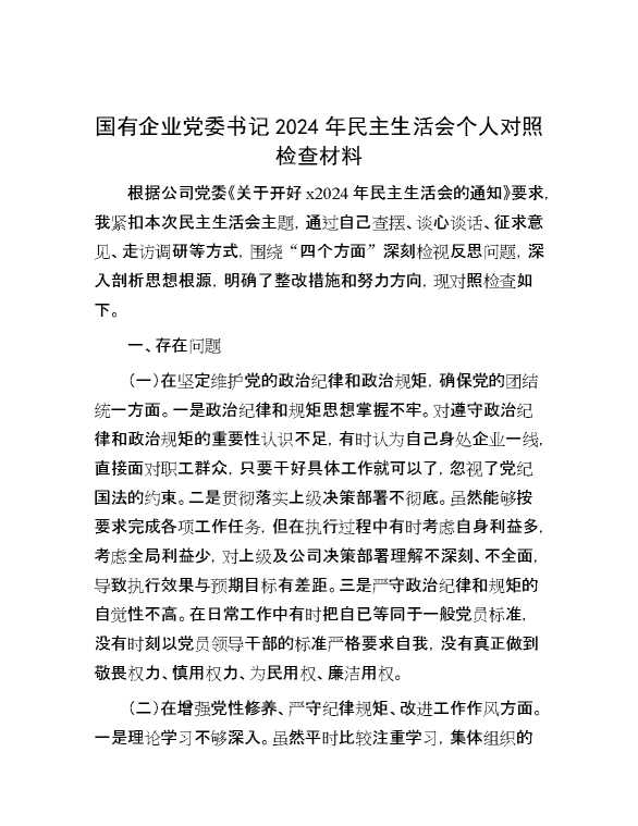 国有企业党委书记2024年民主生活会个人对照检查材料