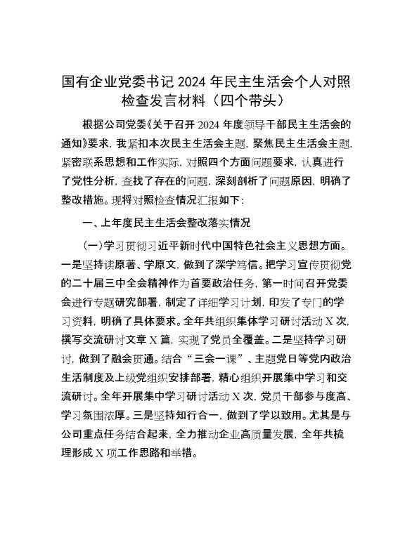 国有企业党委书记2024年民主生活会个人对照检查发言材料（四个带头）