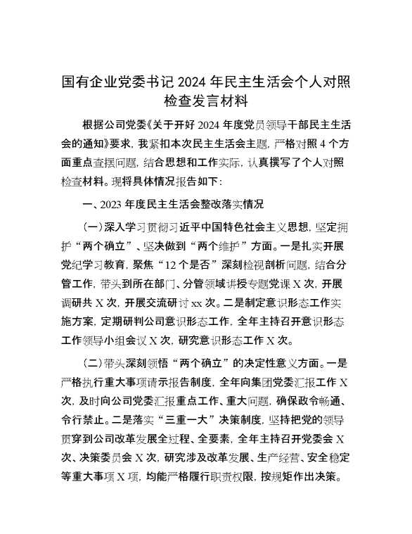 国有企业党委书记2024年民主生活会个人对照检查发言材料